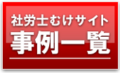 社労士むけサイト事例一覧