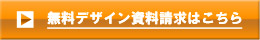 資料請求はこちら