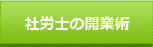 社労士向けホームページ作成サービス