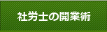 社労士向けホームページ作成サービス