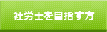 社会保険労務士の資格入門