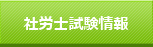 社労士試験お役立ち情報