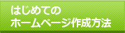 	初めてのホームページ作成方法