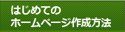 初めてのホームページ作成方法